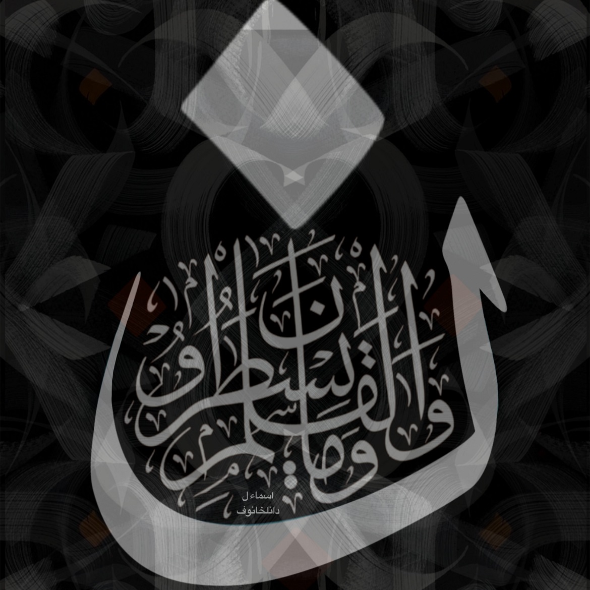 “Слова и смыслы Корана: каллиграфические этюды”