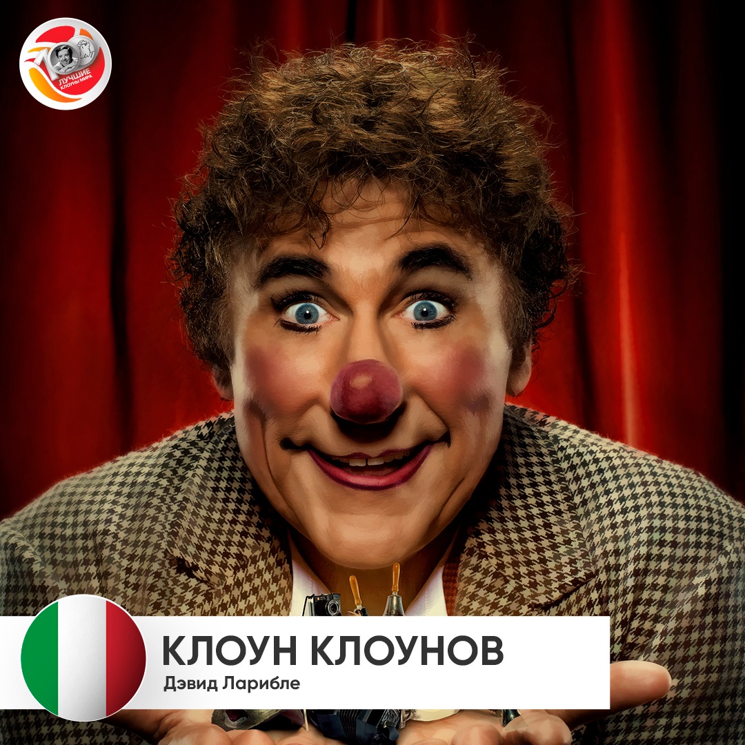 “Лучшие клоуны мира” в Цирке на Фонтанке