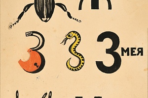 Ермолаева В. М. Буквы Ж.З.И. Иллюстрация. Букварь. 1920-е — 1-я половина 1930-х
