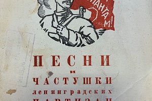 Песни и частушки ленинградских партизан. Под редакцией И. К. Николаевой. Л., 1943
