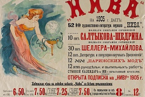 Е. П. Самокиш-Судковская. “Нива”, реклама на 1905 год. 1904. Государственная Третьяковская галерея