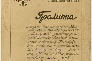 Грамота В. П. Георгиева за первое место в соревновании по стрельбе. Ленинград. 24 сентября 1935 г. 